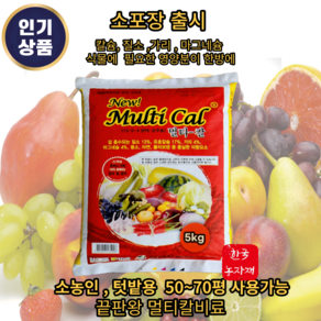 끝판왕 멀티칼비료 nk비료 복합비료 텃밭비료 소포장 출시, 1개, 5kg