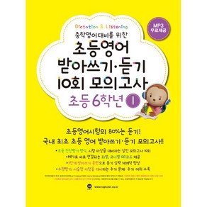 [최신판] 마더텅 초등영어 받아쓰기 듣기 10회 모의고사 6학년 1