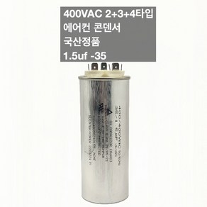 [이제이에스몰] 400VAC 2+3+4단자 에어컨 콘덴서 실외기 기동 팬모터 1.5uf 35, 1개