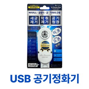 Centuy 에어 석세스 크린 USB 음이온 공기정화기 Ai