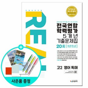 [사은품] 2025년 리얼 오리지널 전국연합 학력평가 기출문제집 5개년 20회 고2 영어 독해 /입시플라이, 영어영역, 고등학생