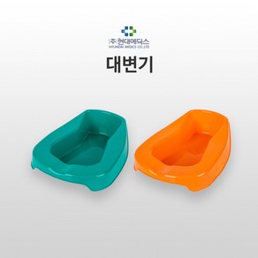 현대 휴대용 대변기 (남녀공용) 1개 환자용대변기 (Bedpan) 병원대변기 플라스틱대변기