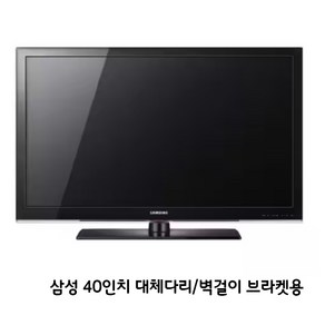 삼성 40인치 TV LN40C533 원룸 고시원 민박 대체 스텐드제공 벽걸이 브라켓 제공, 40인치 벽걸이(브라켓제공)