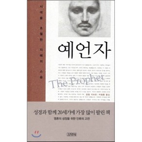 예언자:시대를 초월한 지혜의 스승, 김영사, 칼릴 지브란 저/박철홍 역