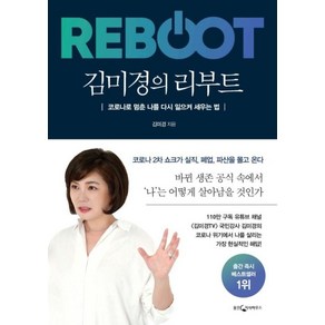 김미경의 리부트:코로나로 멈춘 나를 다시 일으켜 세우는 법, 웅진지식하우스