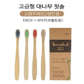 환경과 자연을 생각하는 대나무칫솔 초극세모 생분해성 성인용 (4p), 대나무칫솔  칫솔(4p)1개, 4개, 4개입