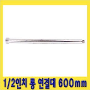 한경공구 1/2인치 복스 소켓 렌치 롱 연결대 600mm