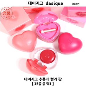 [코코러빈] 퐁실퐁실한dasique-수플레 텍스처가 수플레 컬 러 팟-JASB-0929-부드럽게 블러링 멀티 하트 컬러팟, 1개, 6.5g, 12 애플 타르트