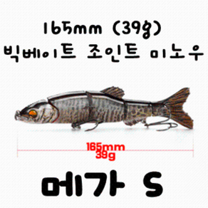 [아프리카피싱] 메가S 165mm (39g) 조인트 관절미노우 / 배스루어 / 빅베이트 / 스윔베이트, 4번, 1개