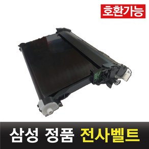 삼성 정품 정착기 / 전사벨트 SL-C430 433 470W 472 473FW