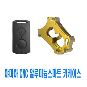 락모터스 오토바이 야마하 알루미늄 키케이스 NVX150 NMAX300 XMAX300 AEPOX155 호환, 야마하키케이스(골드), 1개