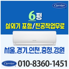 캐리어에어컨 벽걸이 에어컨 (서울 경기 인천 천안 아산) JRCD061FAWWSD 22년 신상품 [실외기포함] 가정용 원룸 사무실 기본설치비 별도 인버터, 벽걸이 6형, 일반배관형