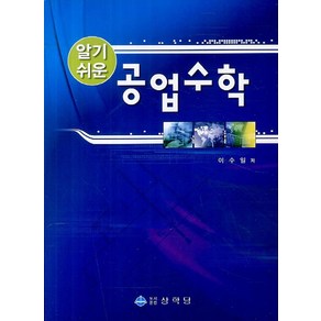 알기쉬운공업수학, 상학당, 이수일 저