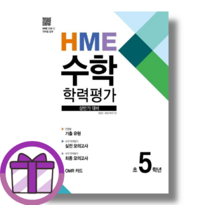HME 수학 학력평가 5학년 상반기 (에어캡포장/선물드림)