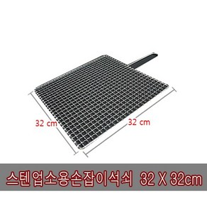 능산로스타 스텐 손잡이석쇠 32X32사이즈 6-2번, 1개