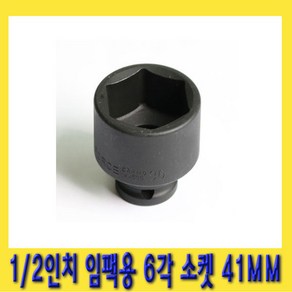 한경공구 1/2인치 임팩 6각 육각 소켓 복스알 41MM, 1개