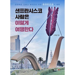 샌프란시스코 사람은 이렇게 여행한다:관광객은 모르고 현지인만 아는 샌프란시스코의 매력, 북랩, 신재동