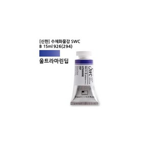 신한 수채화물감 SWC B 15ml 294 울트라마린딥 신한 수채화물감 SW, 상세페이지 참조, 상세페이지 참조