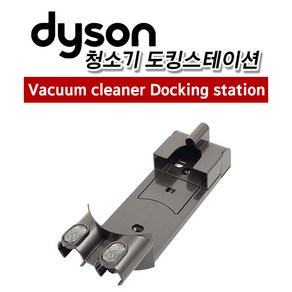 다이슨 정품 V6 V8 v10 v11 DC34 DC44 도킹 스테이션 벽 거치대, V7／V8, 1개