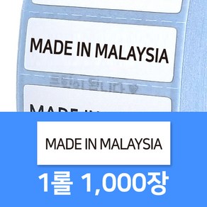 원산지 스티커 표기 제조국 스티커 MADE IN 30X10 롤라벨, 선택5. 말레이시아