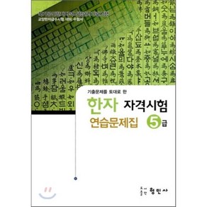 한자자격시험 연습문제집 5급