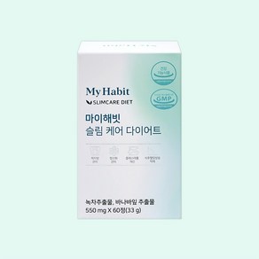 마이해빗 슬림 케어 다이어트 550mg X 60정