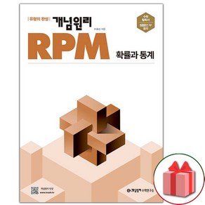 (선물) 2025년 개념원리 RPM 알피엠 고등 확률과 통계, 고등학생