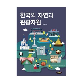 한국의 자연과 관광자원, 이혁진 저, 새로미