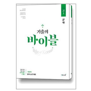 기출의 바이블 고1 문학, 이투스북, 국어영역