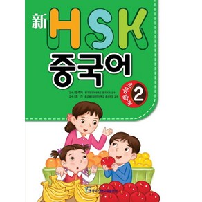 신HSK 초등학교 중국어 2, 중국연변교육출판사