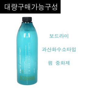 보드라미 펌 중화제 과산화수소 타입1000ml (대량구매구성) 펌제2제 중화제만판매구성 / 서울화장품정품, 1개