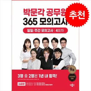 2025 공무원 365 모의고사 일일 주간 모의고사 4회차, 박문각