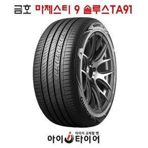 [금호] 마제스티9 솔루스 _ TA91, 225/45R18, 1개