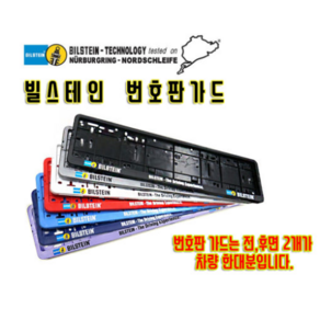 Bilstein 빌스테인번호판플레이트 KOR번호판사용가능 자동차번호판 번호판가드, 빌스테인 블랙[1P], 1개