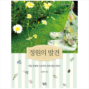 정원의 발견 + 미니수첩 증정, 궁리, 오경아