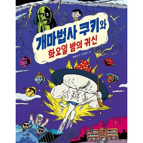 개마법사 쿠키와 화요일 밤의 귀신, 바람 어린이책, 이승민 글/조승연 그림, 천개의바람