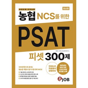 농협(농협은행·지역농협) NCS를 위한 PSAT 300제:300문항으로 끝내는 범농협 계열사 필기시험 대비 NCS, 커리어빅