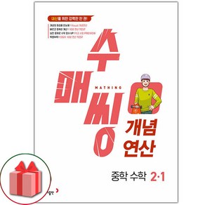 선물+2025년 수매씽 중학 수학 개념연산 2-1, 수학영역