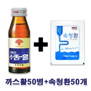 [무료배송]까스활/미인활50병+속청환50개/소화드링크/활명수, 75ml, 50개