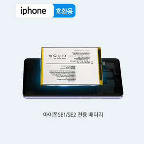 iphone 아이폰SE1 SE2 전용 밧데리 배터리 대용량 교체용 호환용, 아이폰SE1 2530MAh, 1개