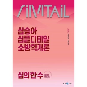 2025 심승아 Simple Detail 심플디테일 소방학개론 심의 한 수 파이널 모의고사, 메가공무원(넥스트스터디)