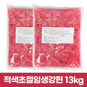 고급 적색초절임생강편 13kg(1.3kg*10팩)