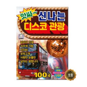 았싸 신나는 디스코 관광 100곡