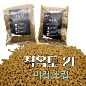 적옥토 분재흙 고급분갈이흙 수경재배, 미립, 2L, 1개