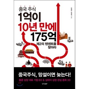 중국 주식 1억이 10년 만에 175억:제2의 텐센트를 찾아라, 경향BP, 안재만, 박원익