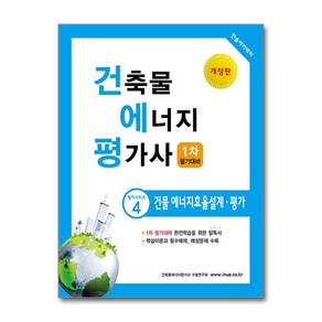 건축물 에너지 평가사 1차 필기 건물 에너지효율설계 평가 한솔아카데미, 2025 건축물 에너지 평가사 필기시리즈 4: 건물.., 건축물에너지평가사 수험연구회(저)