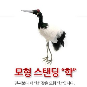 학 모형/두루미/백로/황새/외가리/모조 동물/조류인형, 1개