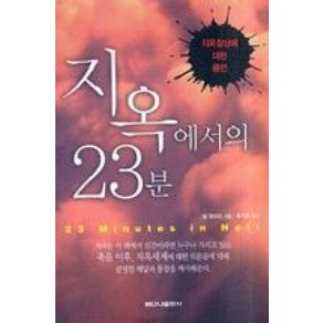 지옥에서의 23분, 베다니출판사