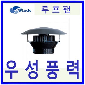 윈디 동건공업 DJF-200 (대용량 흡출기)루프팬 배출 환풍기