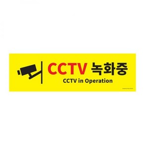 아트사인 CCTV녹화중 포맥스표지판 0766, 1개